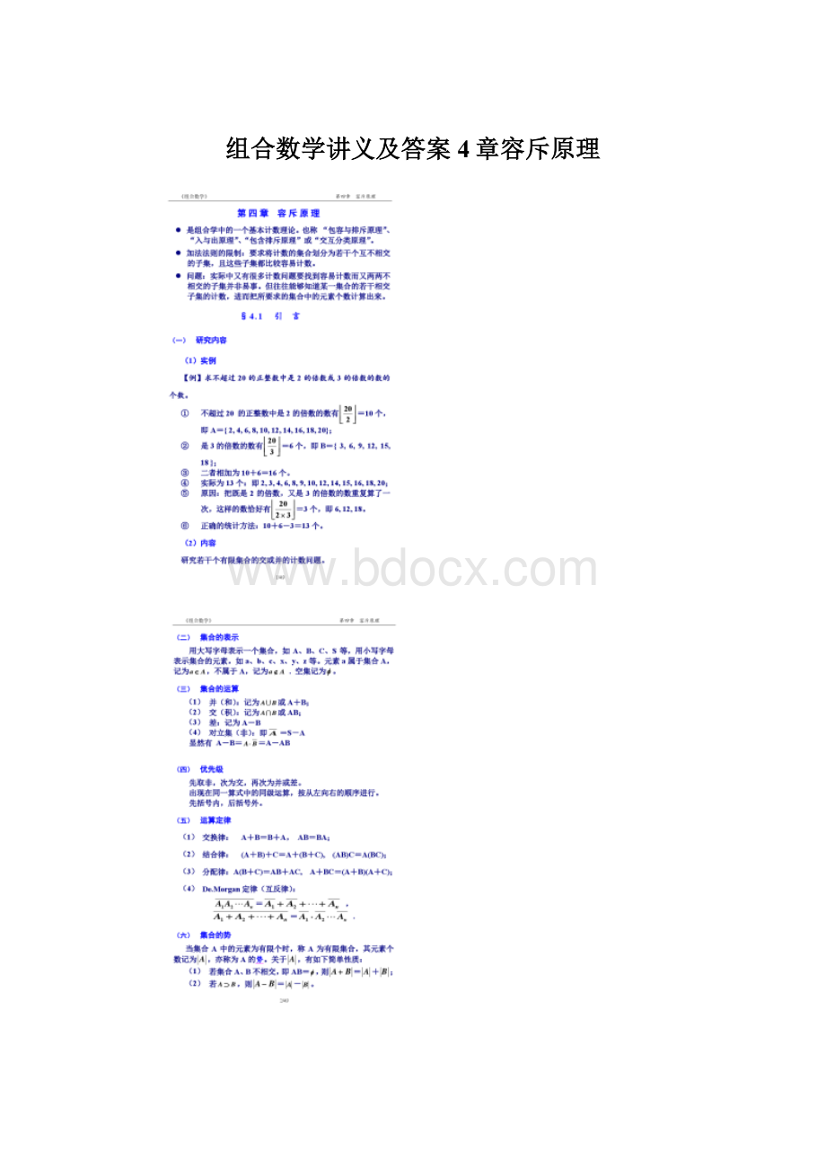 组合数学讲义及答案4章容斥原理.docx