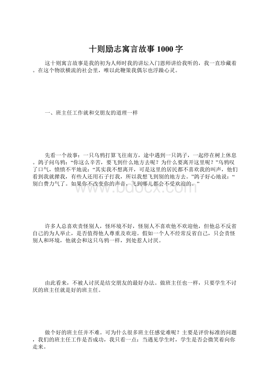 十则励志寓言故事 1000字Word文档下载推荐.docx