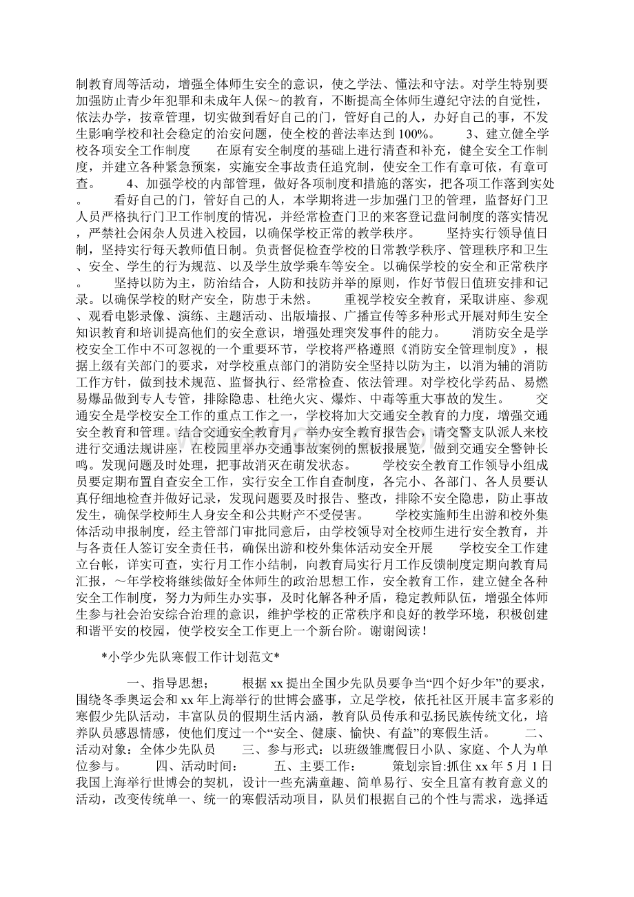 小学安全综治工作计划与小学少先队寒假工作计划汇编.docx_第2页