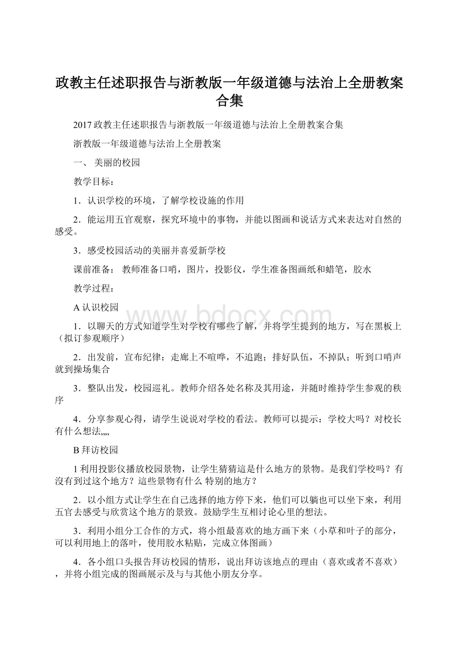 政教主任述职报告与浙教版一年级道德与法治上全册教案合集Word格式.docx