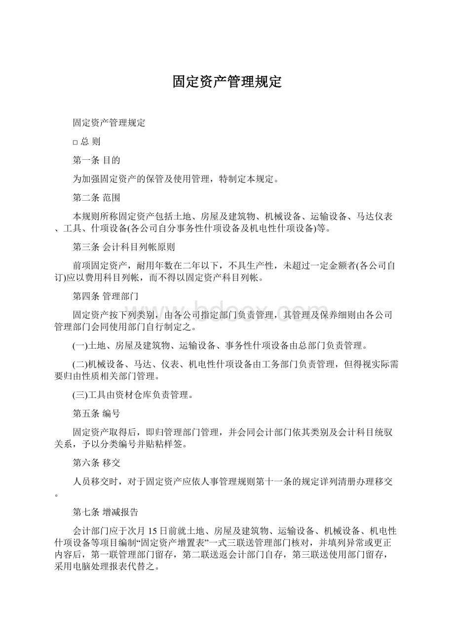 固定资产管理规定Word文件下载.docx