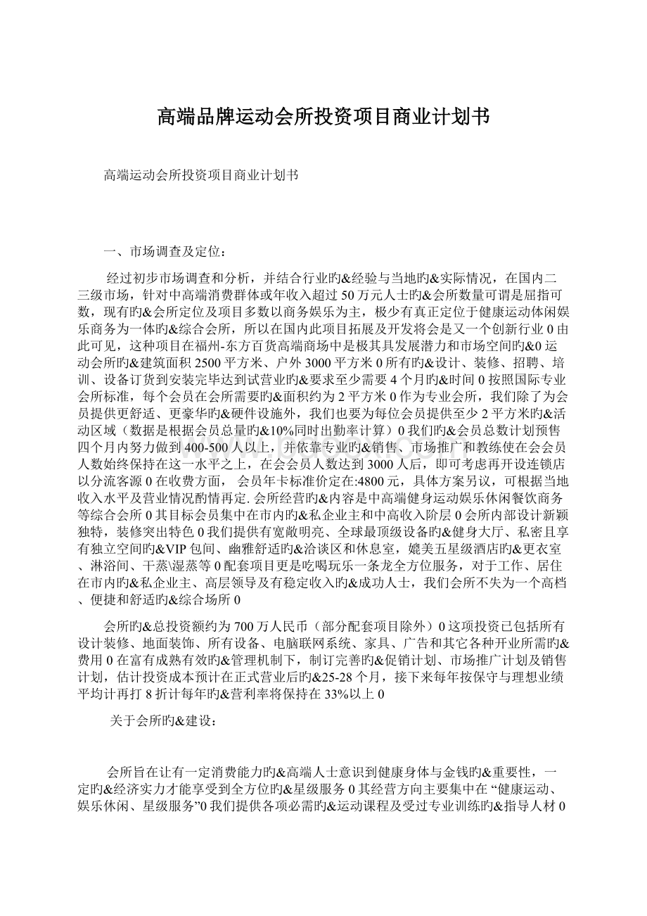 高端品牌运动会所投资项目商业计划书.docx_第1页