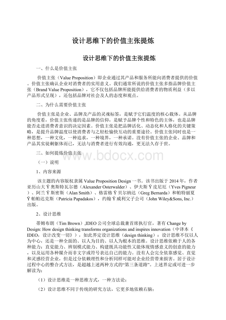 设计思维下的价值主张提炼Word格式文档下载.docx_第1页