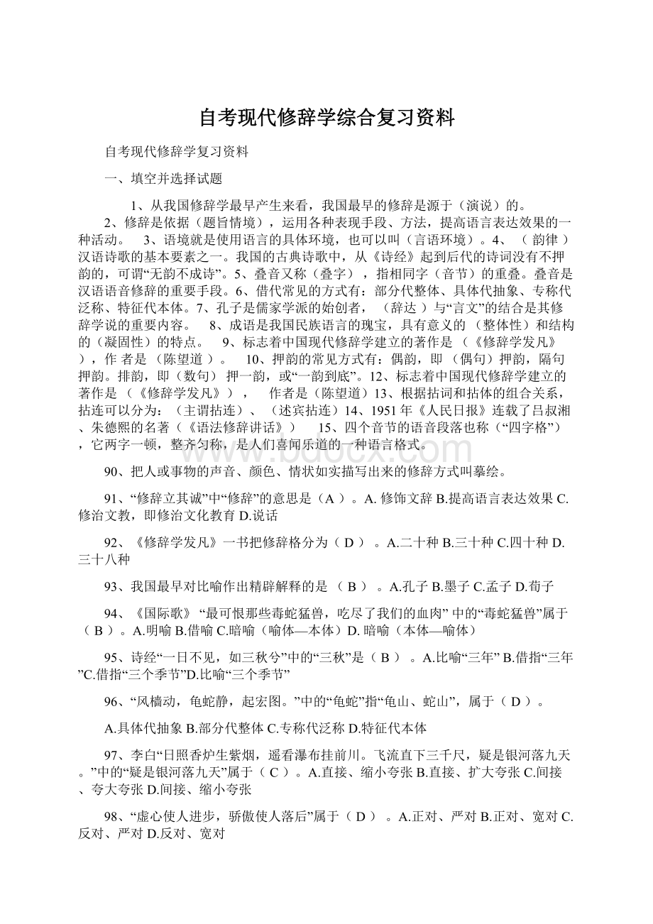 自考现代修辞学综合复习资料.docx