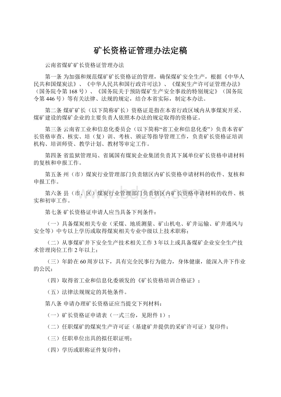 矿长资格证管理办法定稿文档格式.docx_第1页