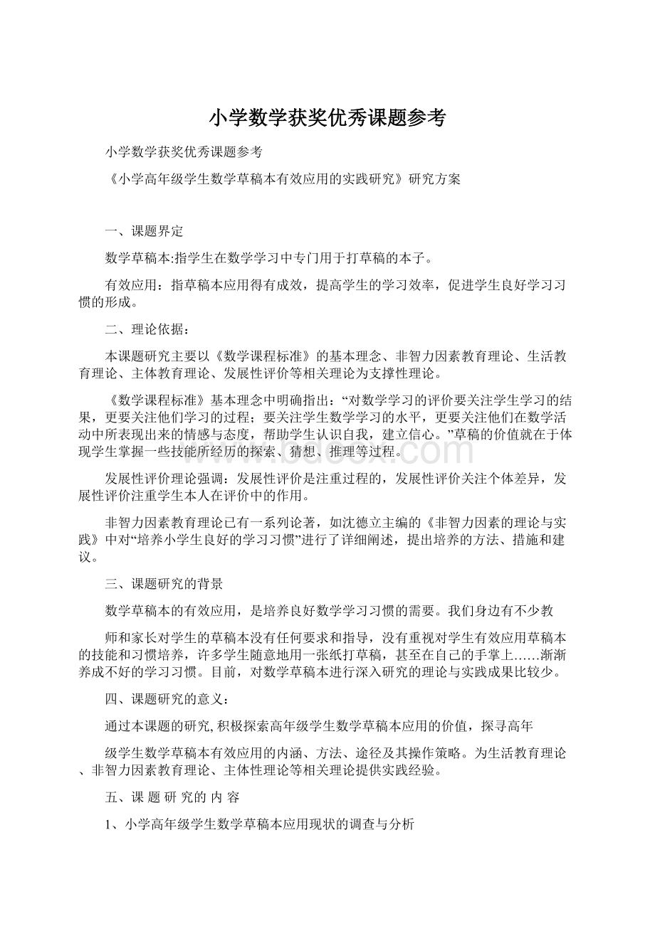 小学数学获奖优秀课题参考Word格式文档下载.docx