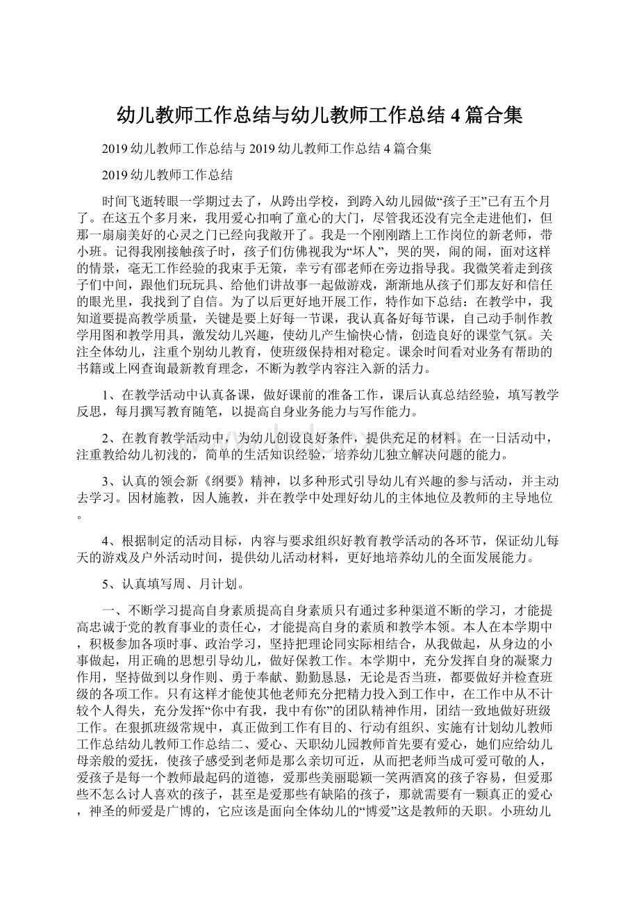 幼儿教师工作总结与幼儿教师工作总结4篇合集Word格式文档下载.docx_第1页