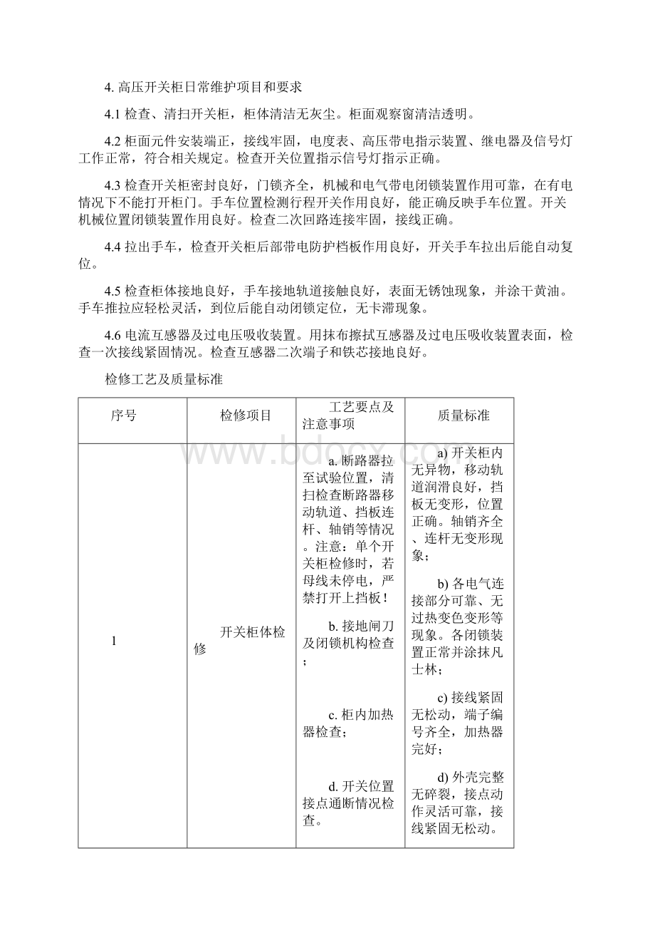 10KV高压开关柜检修规程Word文档格式.docx_第2页