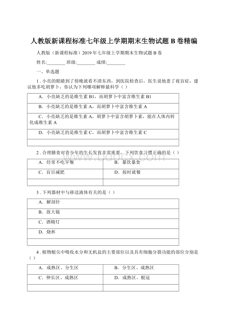 人教版新课程标准七年级上学期期末生物试题B卷精编Word格式.docx