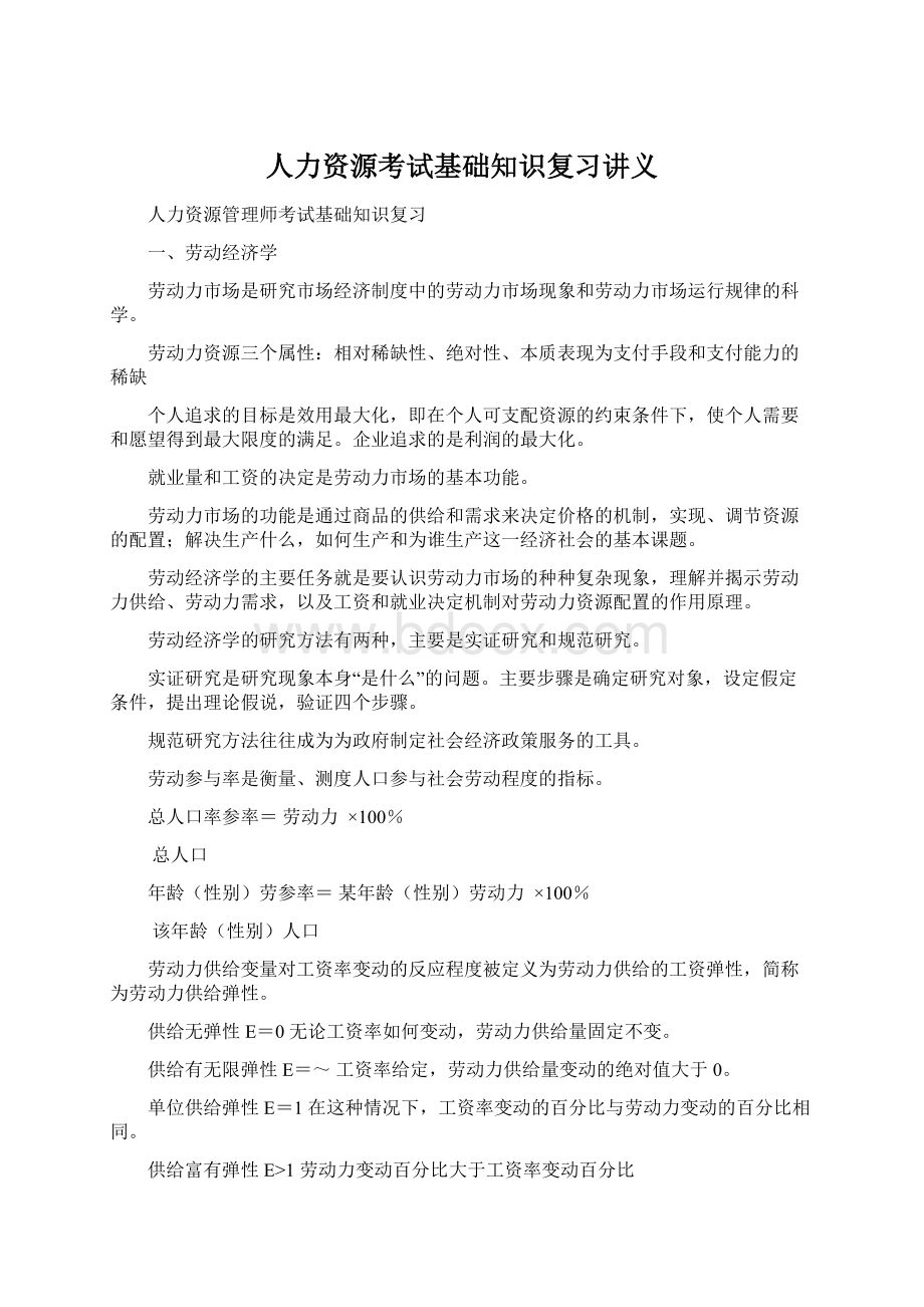 人力资源考试基础知识复习讲义Word文件下载.docx_第1页