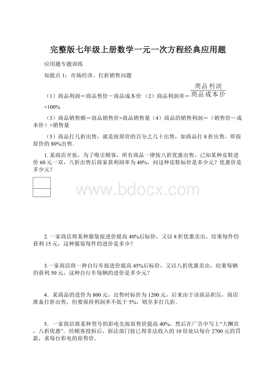 完整版七年级上册数学一元一次方程经典应用题Word文档下载推荐.docx