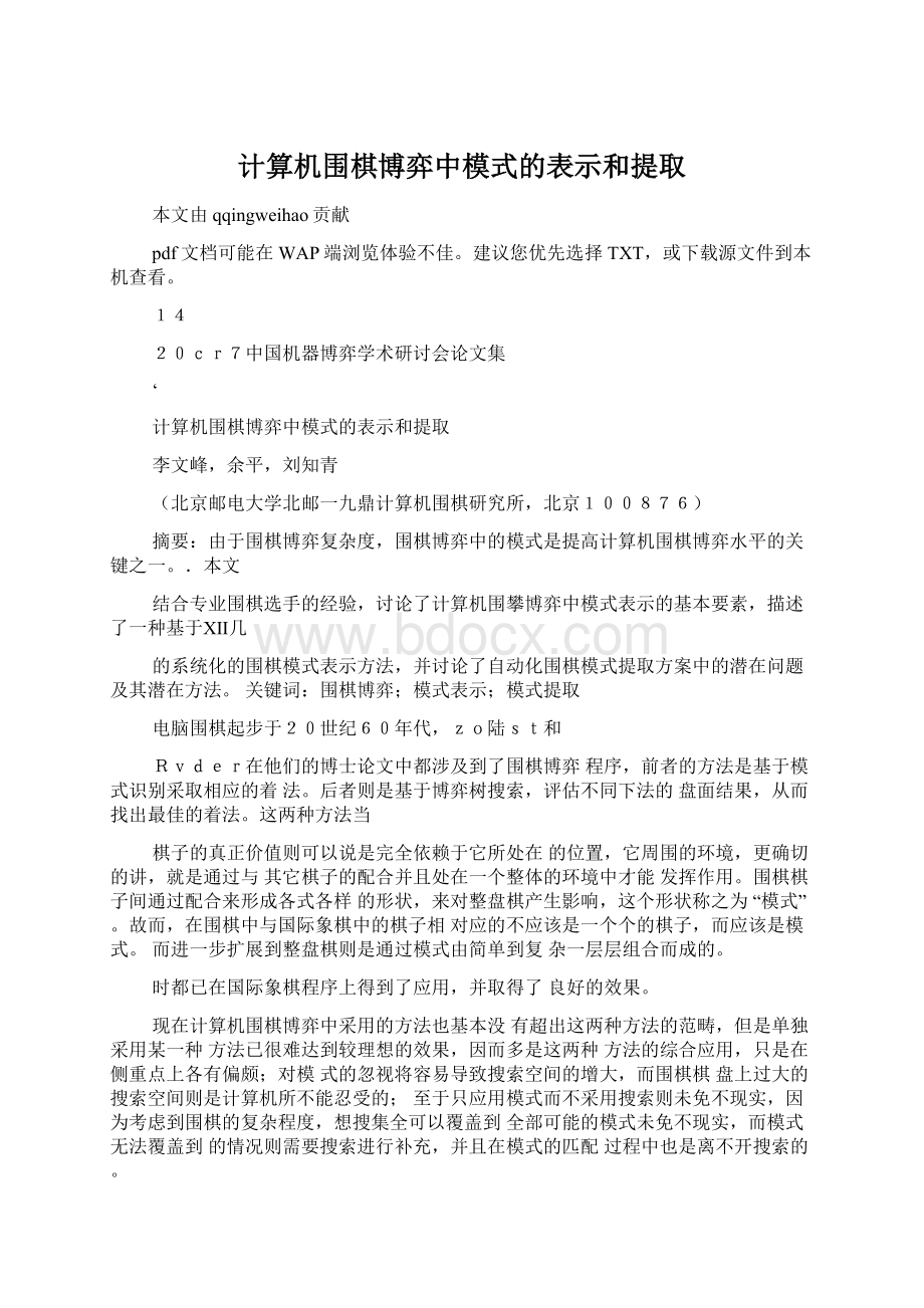 计算机围棋博弈中模式的表示和提取Word文件下载.docx