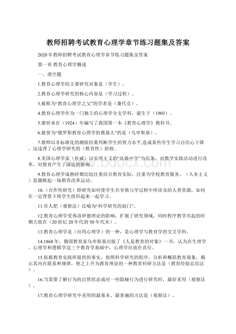 教师招聘考试教育心理学章节练习题集及答案Word文档格式.docx_第1页