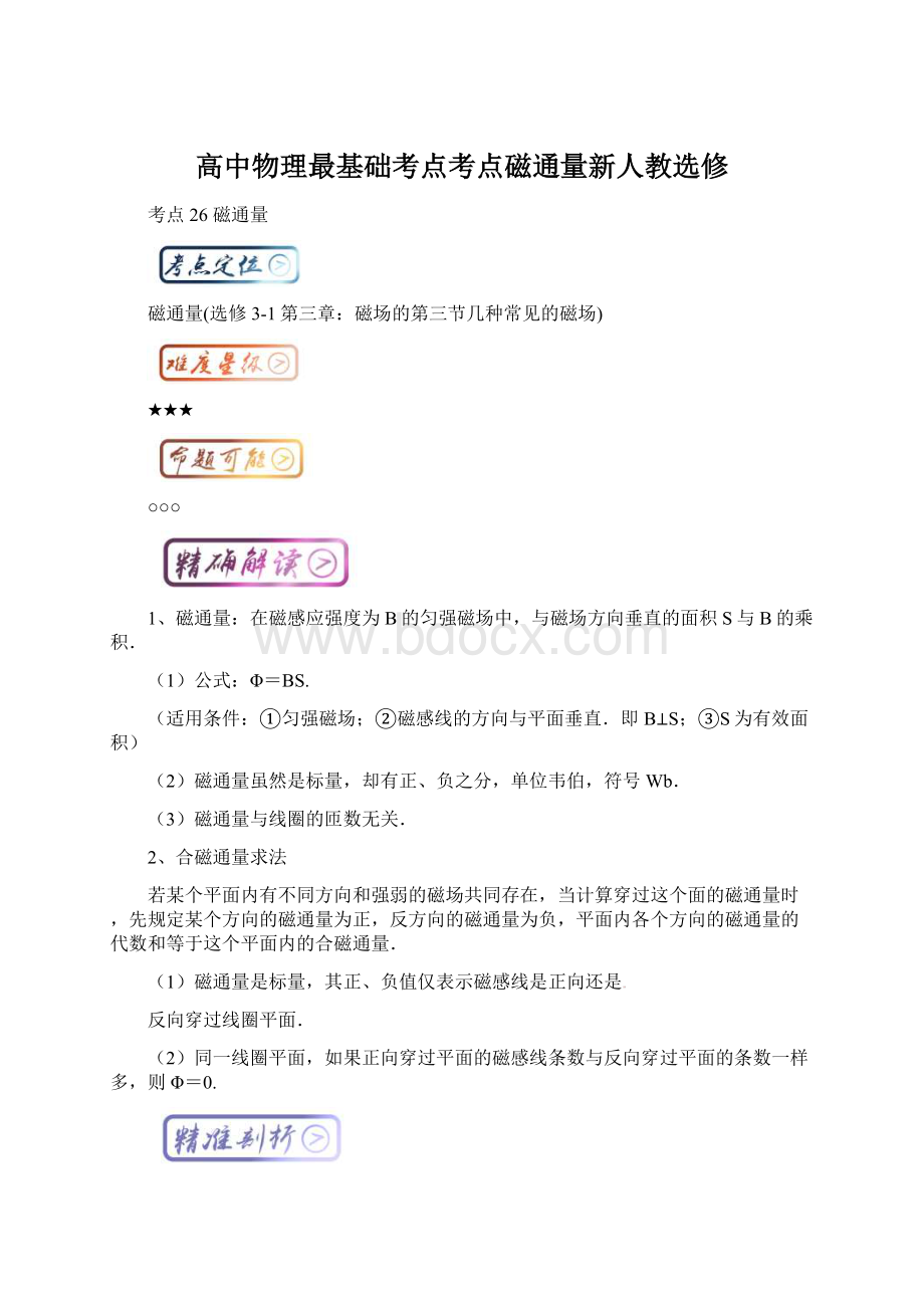 高中物理最基础考点考点磁通量新人教选修.docx