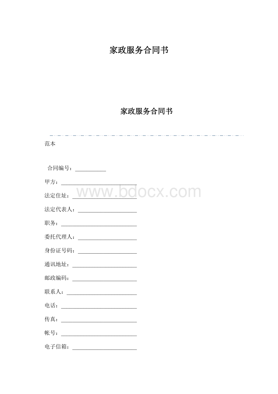 家政服务合同书.docx