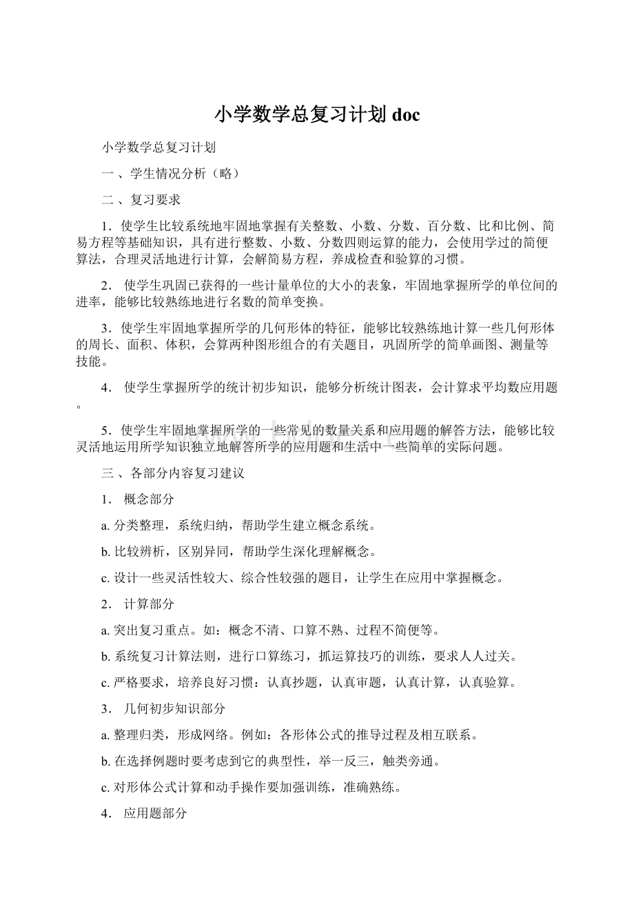 小学数学总复习计划doc.docx