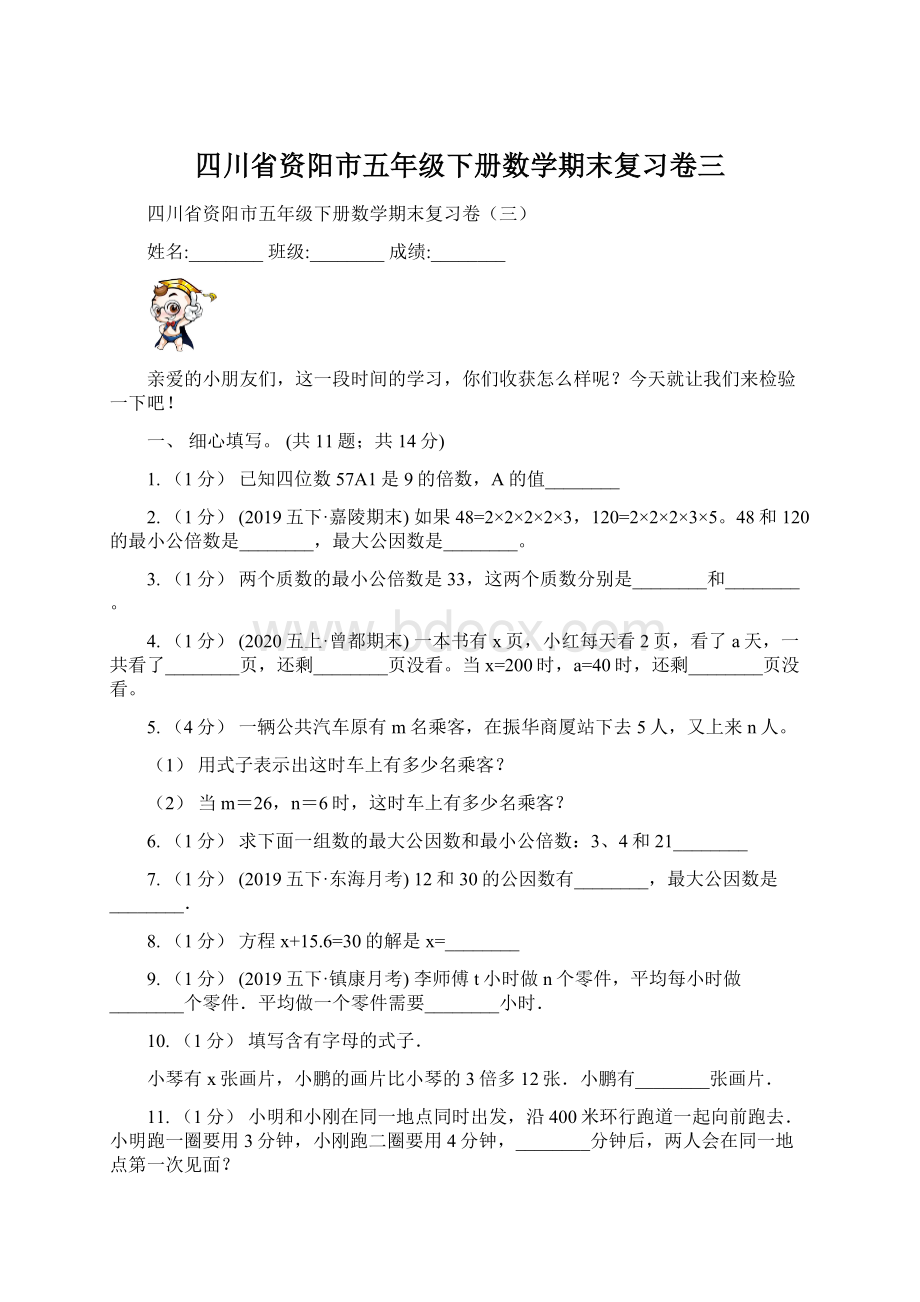 四川省资阳市五年级下册数学期末复习卷三.docx_第1页