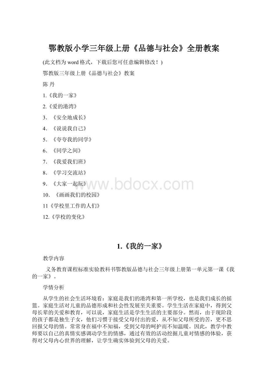 鄂教版小学三年级上册《品德与社会》全册教案.docx