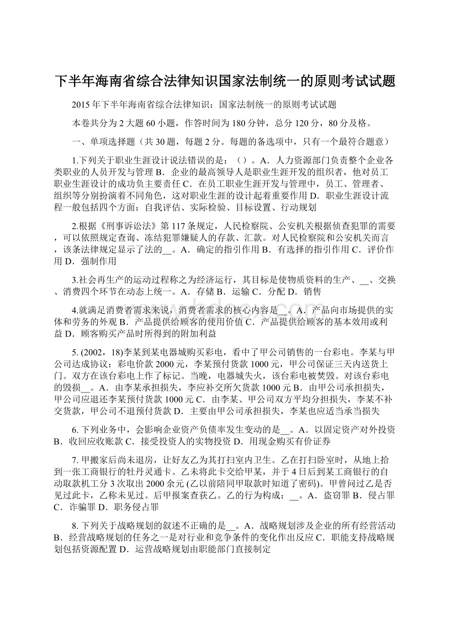 下半年海南省综合法律知识国家法制统一的原则考试试题.docx_第1页