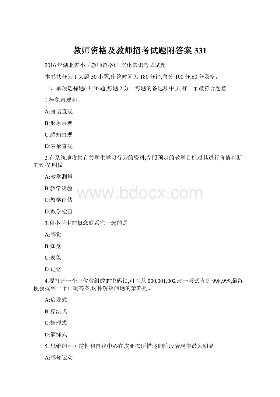 教师资格及教师招考试题附答案 331.docx