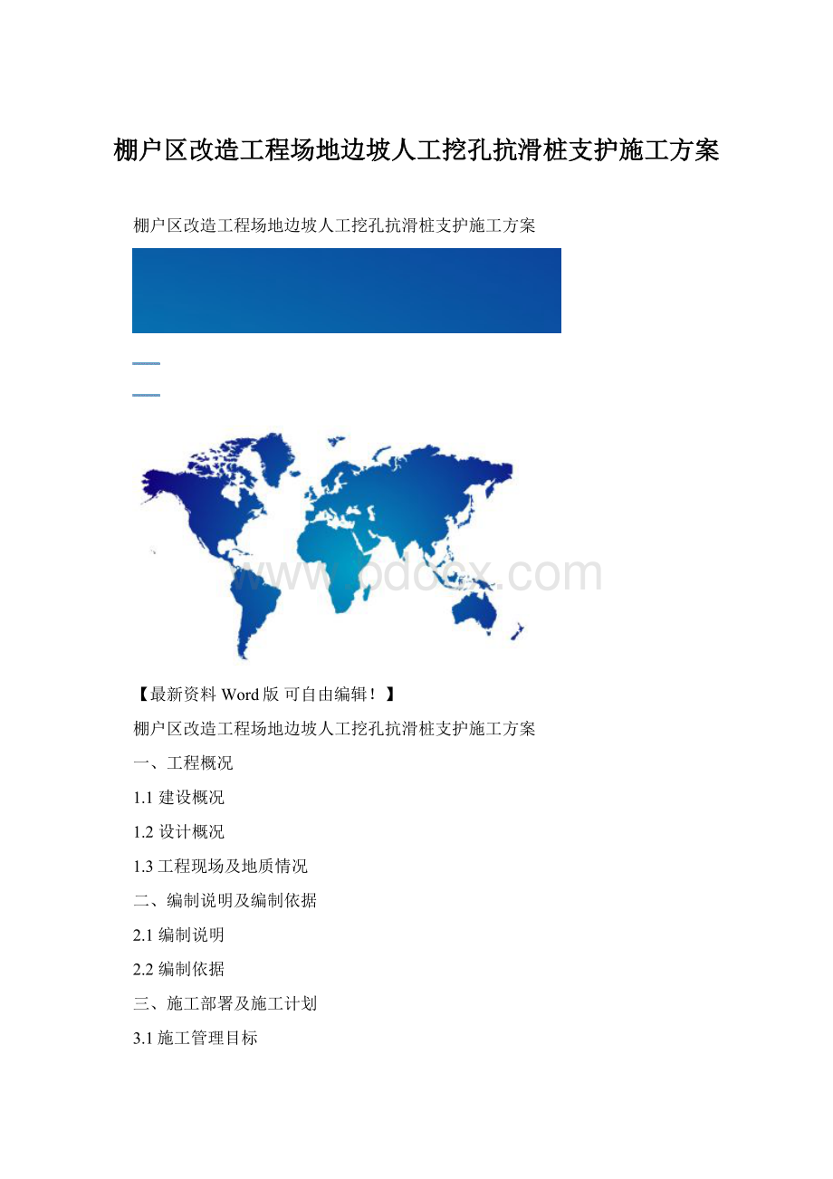 棚户区改造工程场地边坡人工挖孔抗滑桩支护施工方案.docx