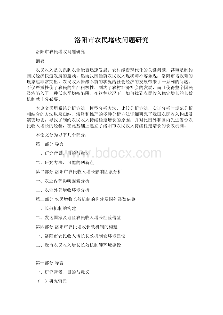 洛阳市农民增收问题研究Word下载.docx_第1页