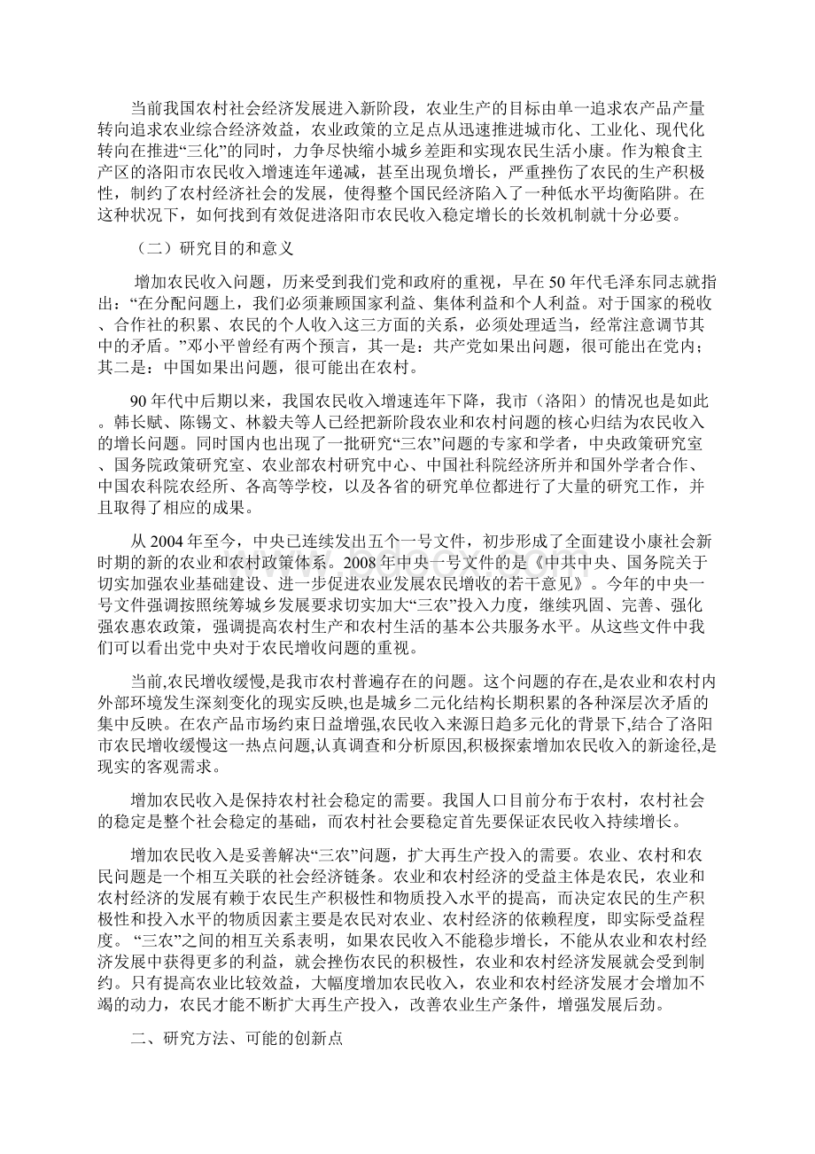 洛阳市农民增收问题研究Word下载.docx_第2页