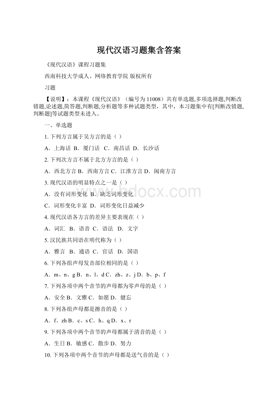 现代汉语习题集含答案.docx_第1页