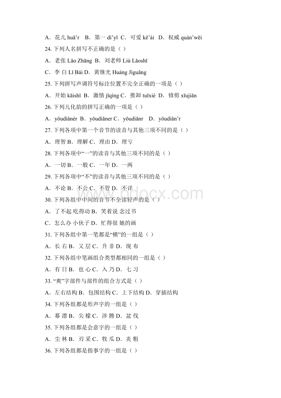 现代汉语习题集含答案Word文档下载推荐.docx_第3页