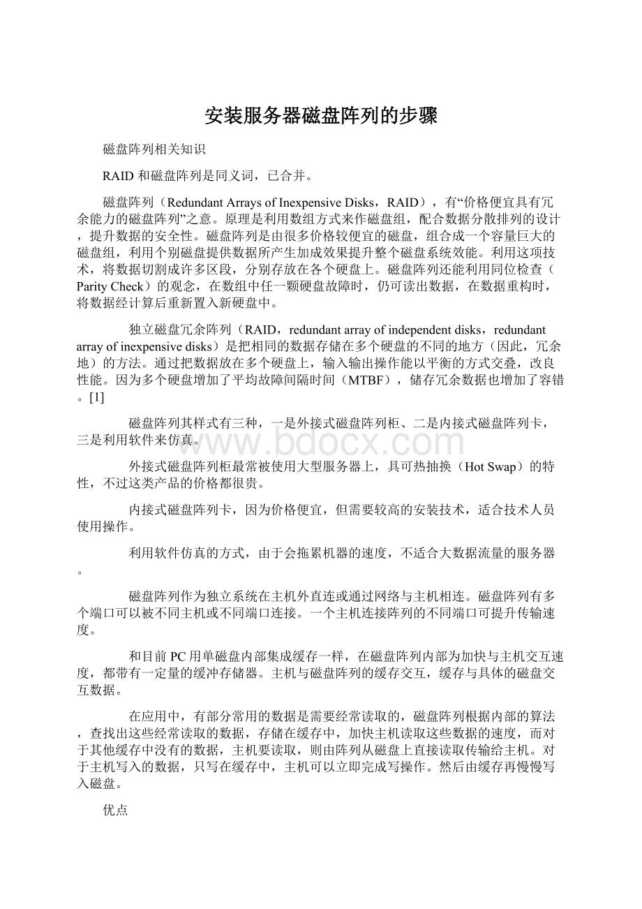 安装服务器磁盘阵列的步骤Word格式.docx