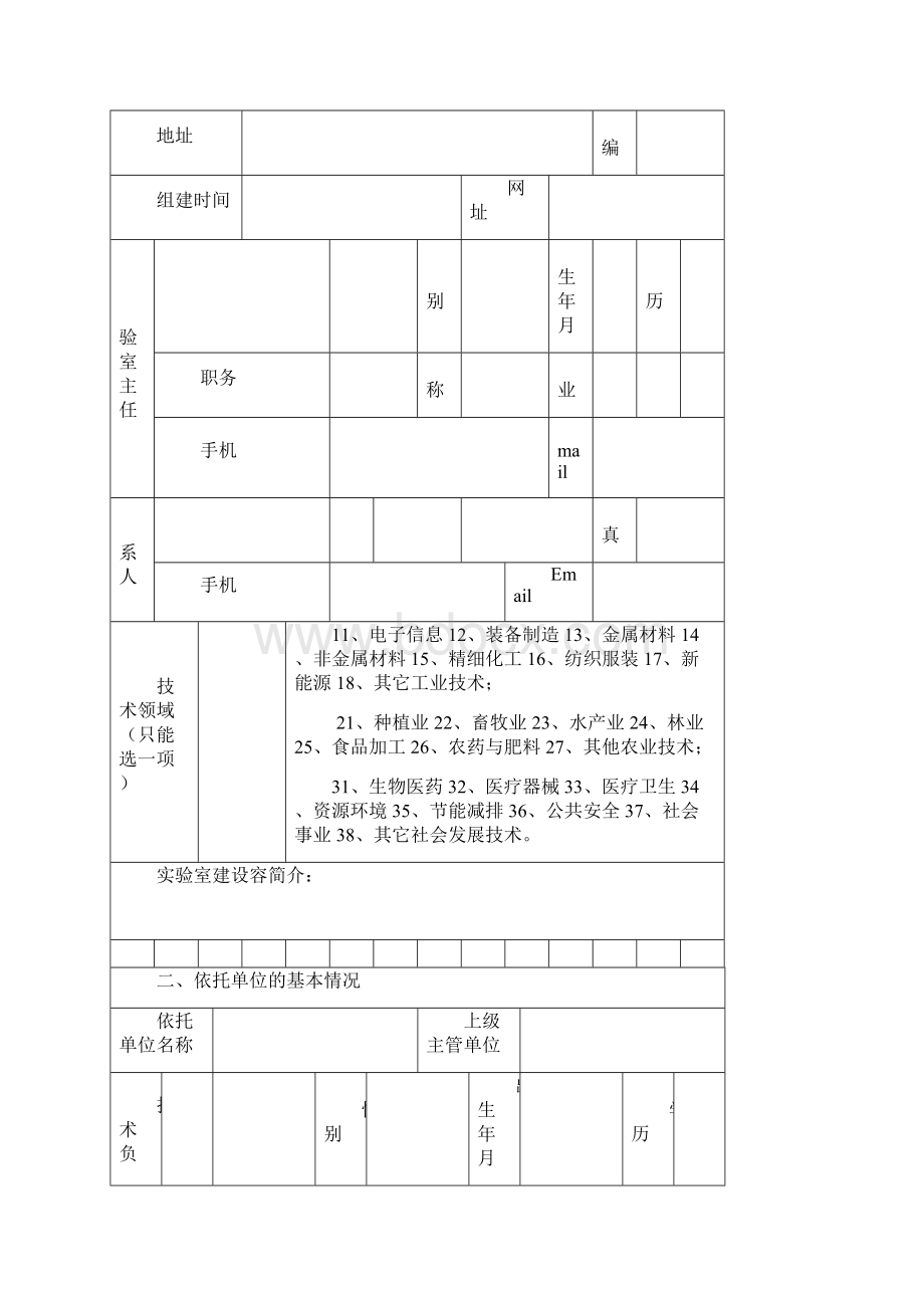 南昌市重点实验室组建申报书范本.docx_第2页