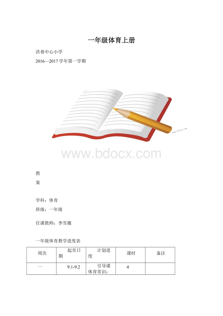 一年级体育上册Word格式.docx