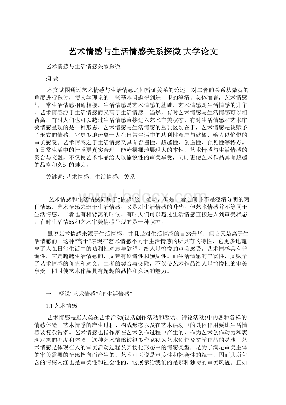 艺术情感与生活情感关系探微大学论文.docx_第1页