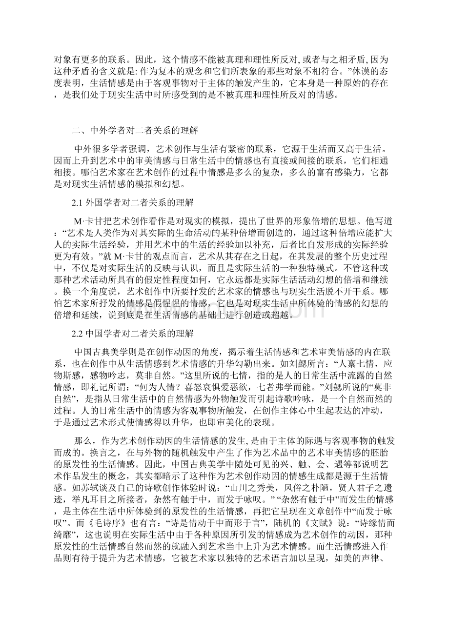 艺术情感与生活情感关系探微大学论文.docx_第3页