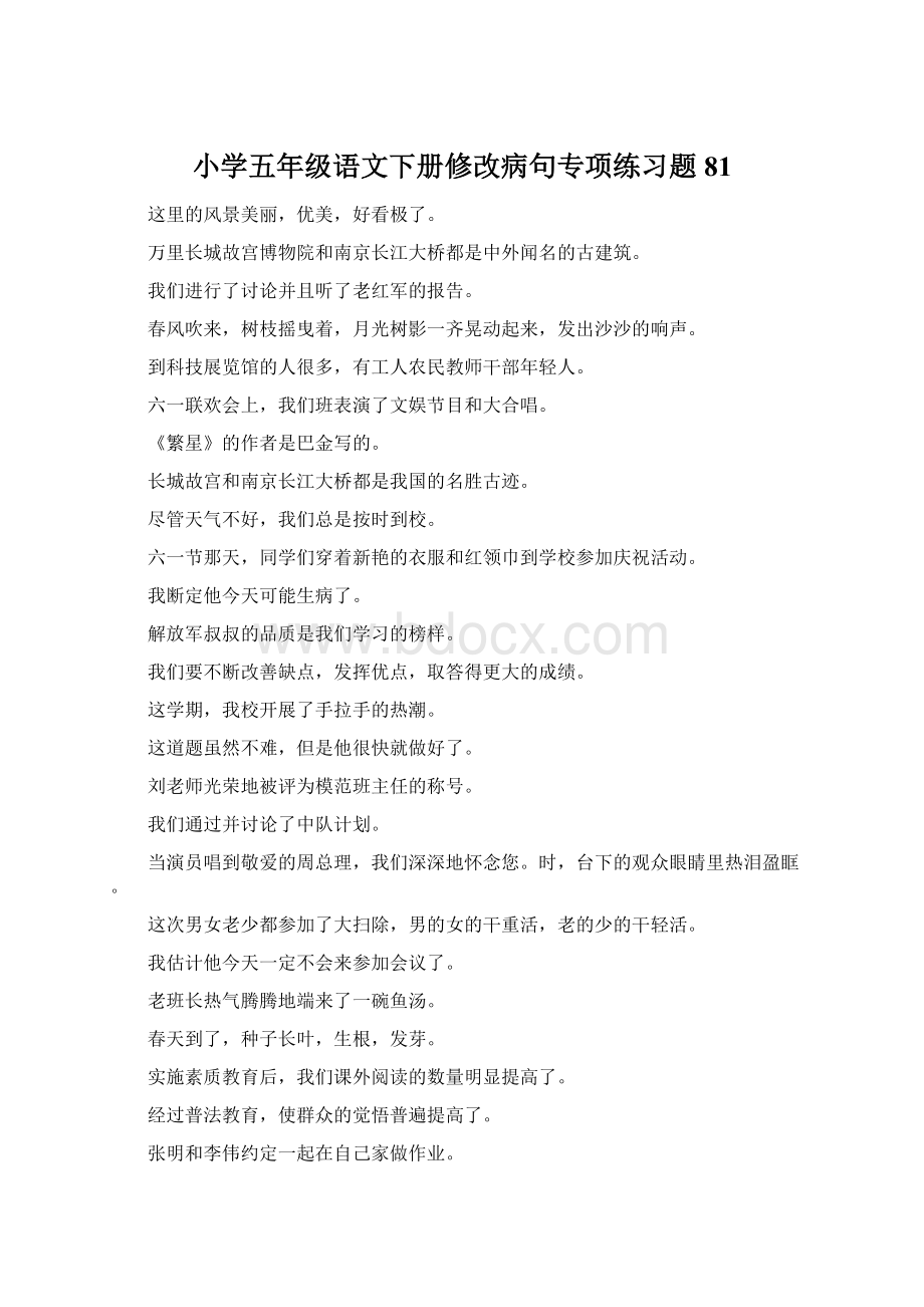 小学五年级语文下册修改病句专项练习题81Word文档格式.docx