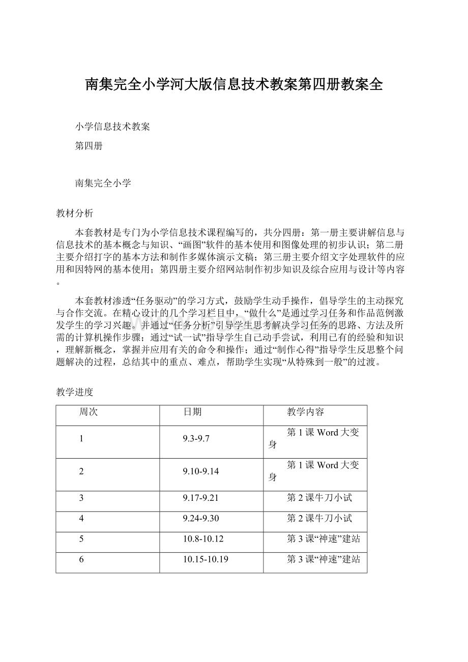 南集完全小学河大版信息技术教案第四册教案全Word文档格式.docx_第1页