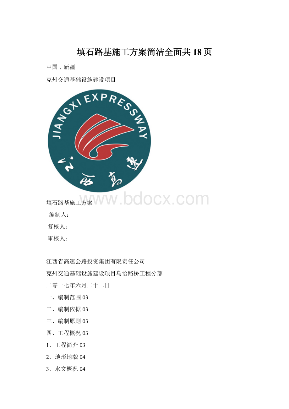 填石路基施工方案简洁全面共18页.docx_第1页