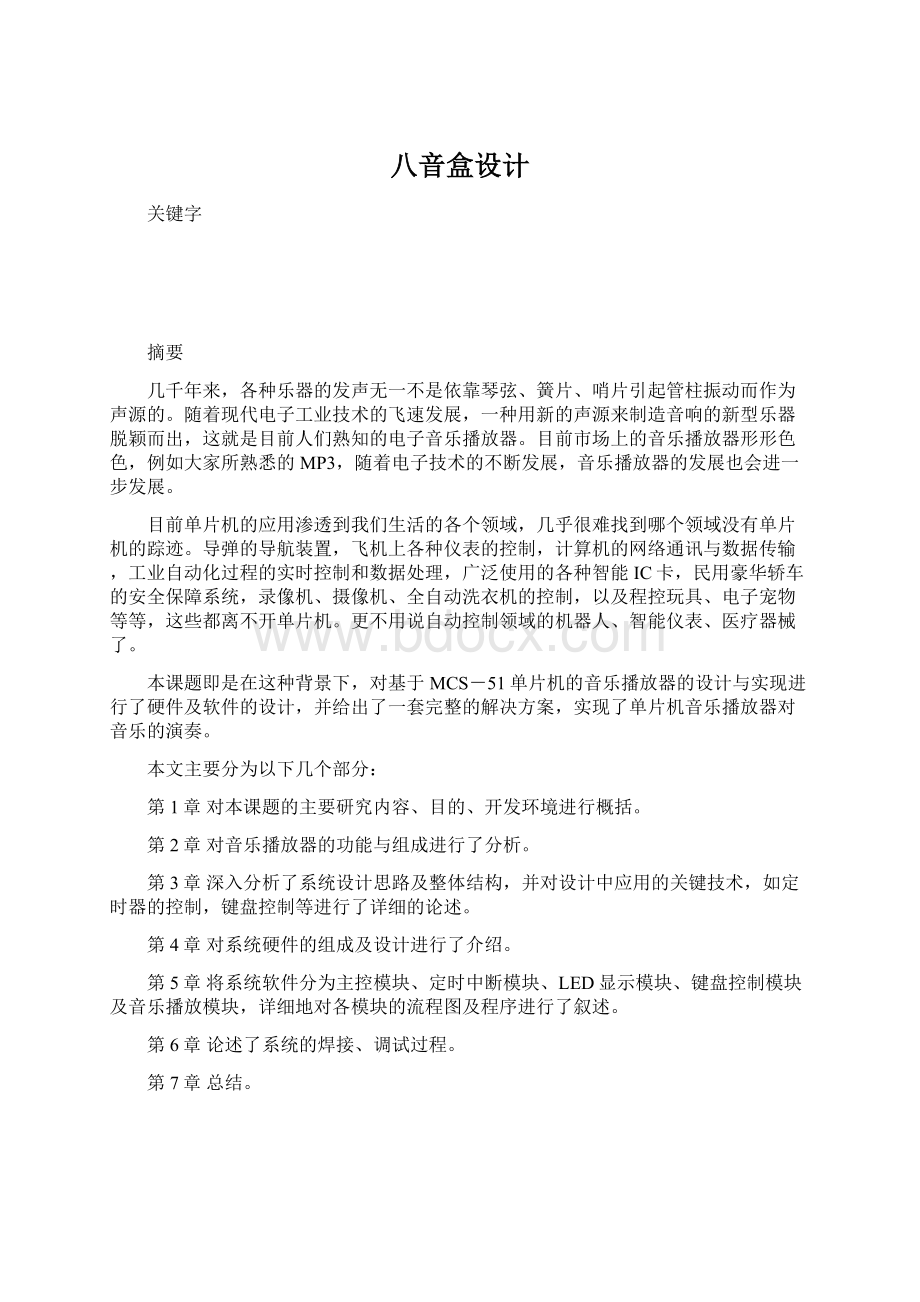 八音盒设计Word文档格式.docx_第1页