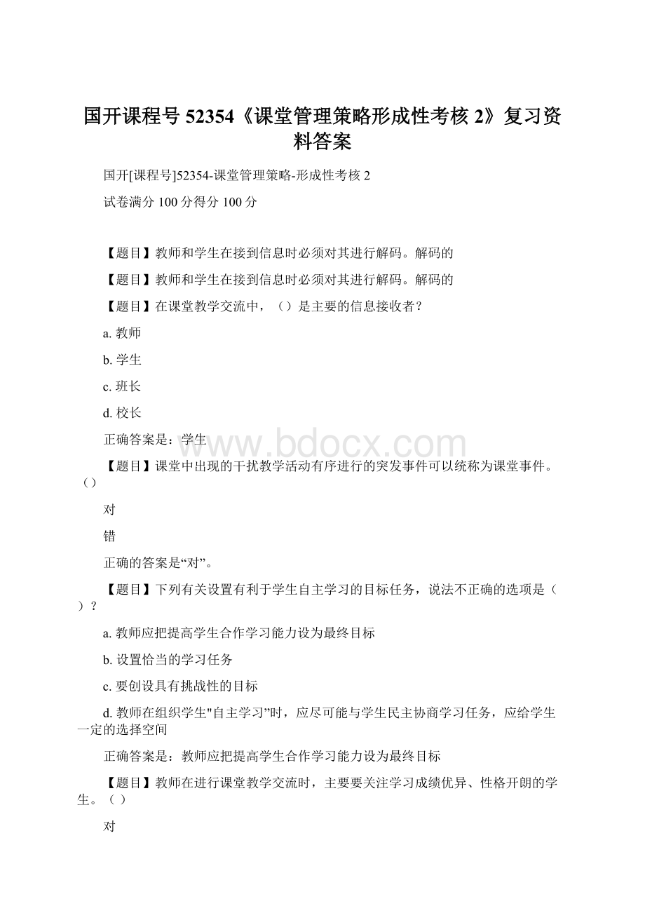 国开课程号52354《课堂管理策略形成性考核2》复习资料答案.docx