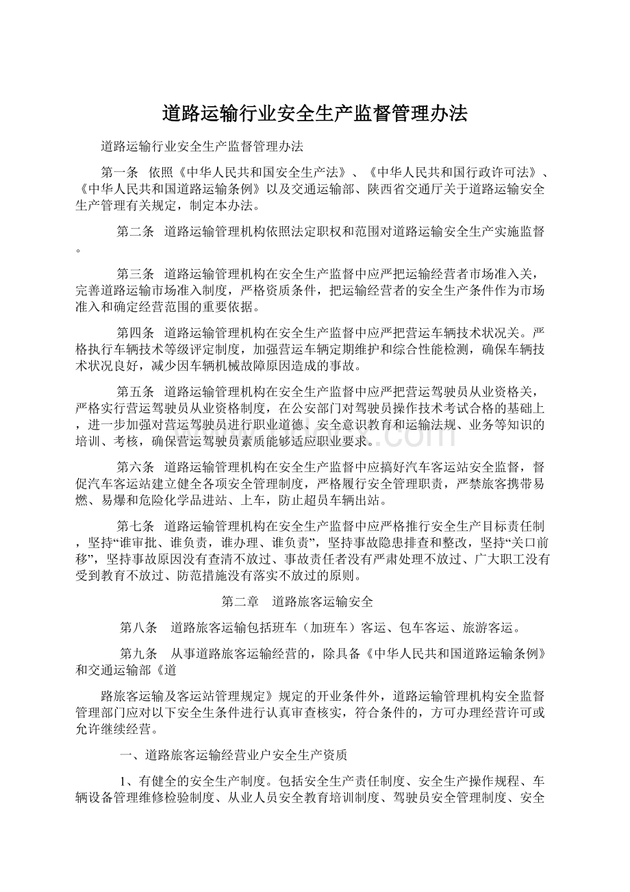 道路运输行业安全生产监督管理办法Word格式文档下载.docx