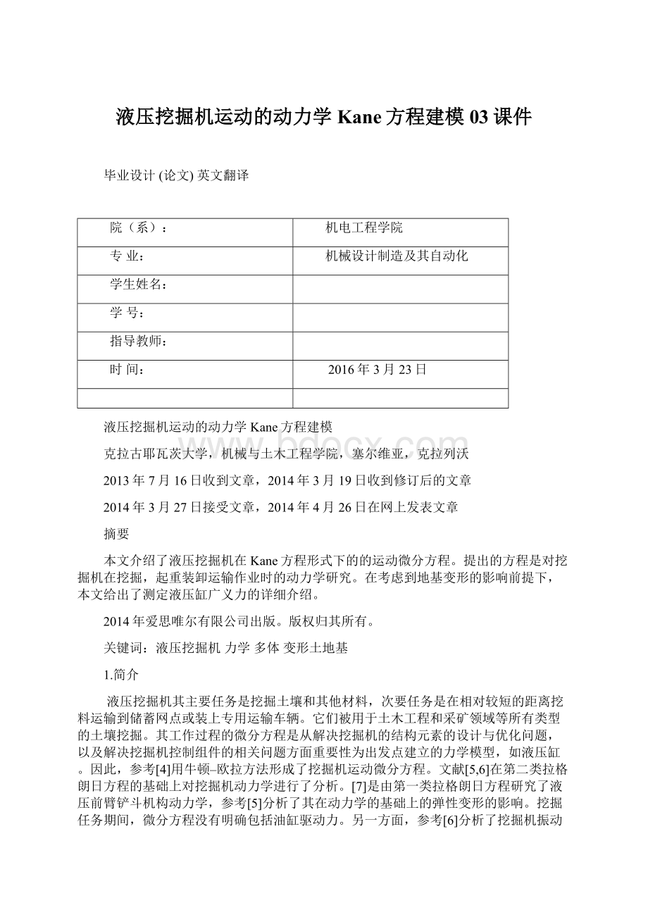 液压挖掘机运动的动力学Kane方程建模03课件Word文档下载推荐.docx_第1页