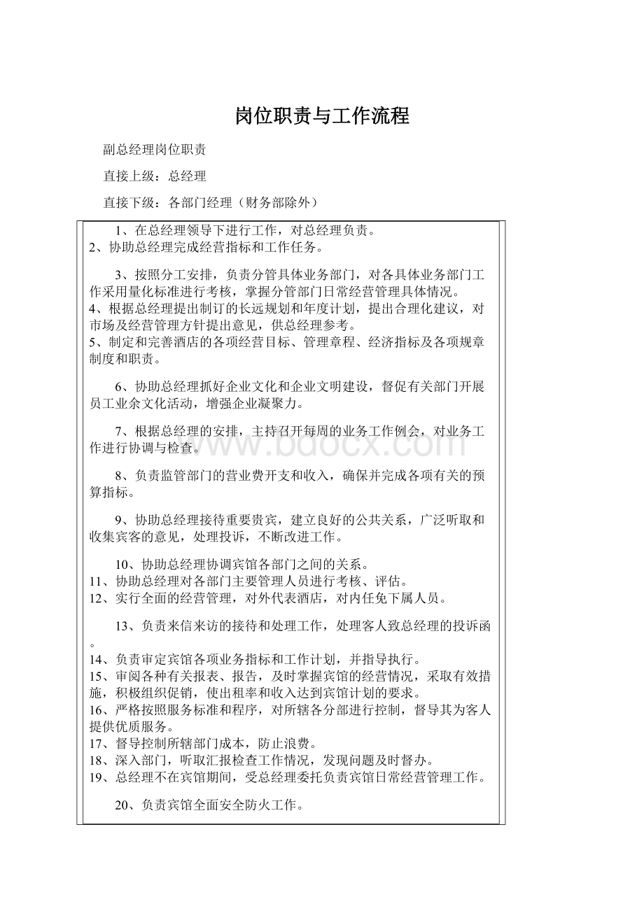 岗位职责与工作流程Word文件下载.docx