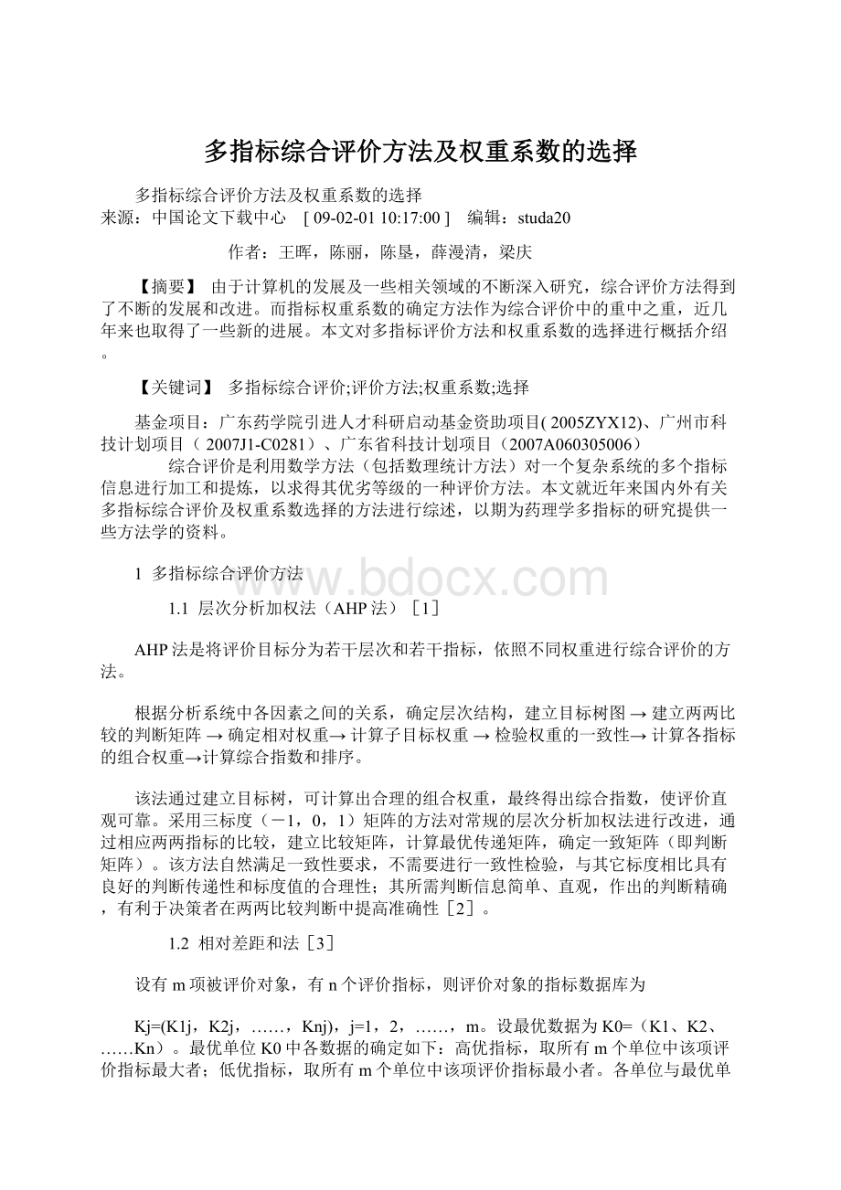 多指标综合评价方法及权重系数的选择Word文档下载推荐.docx