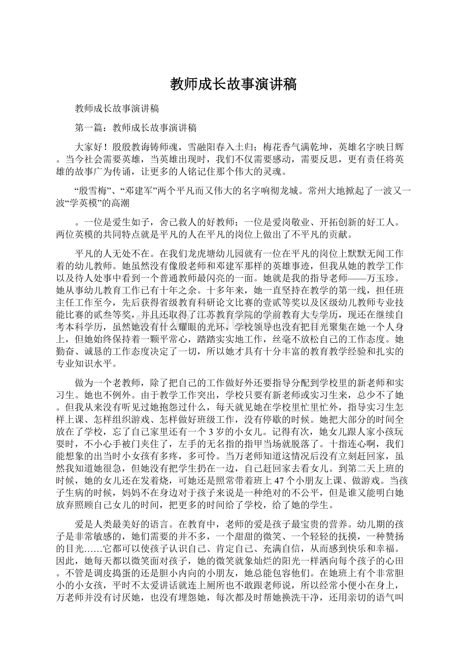 教师成长故事演讲稿Word下载.docx