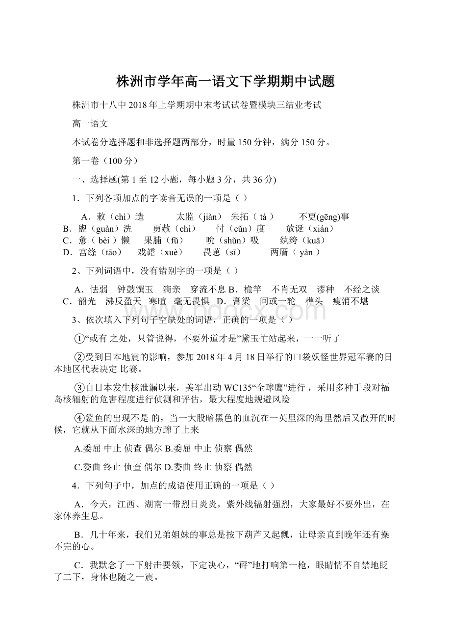 株洲市学年高一语文下学期期中试题.docx_第1页