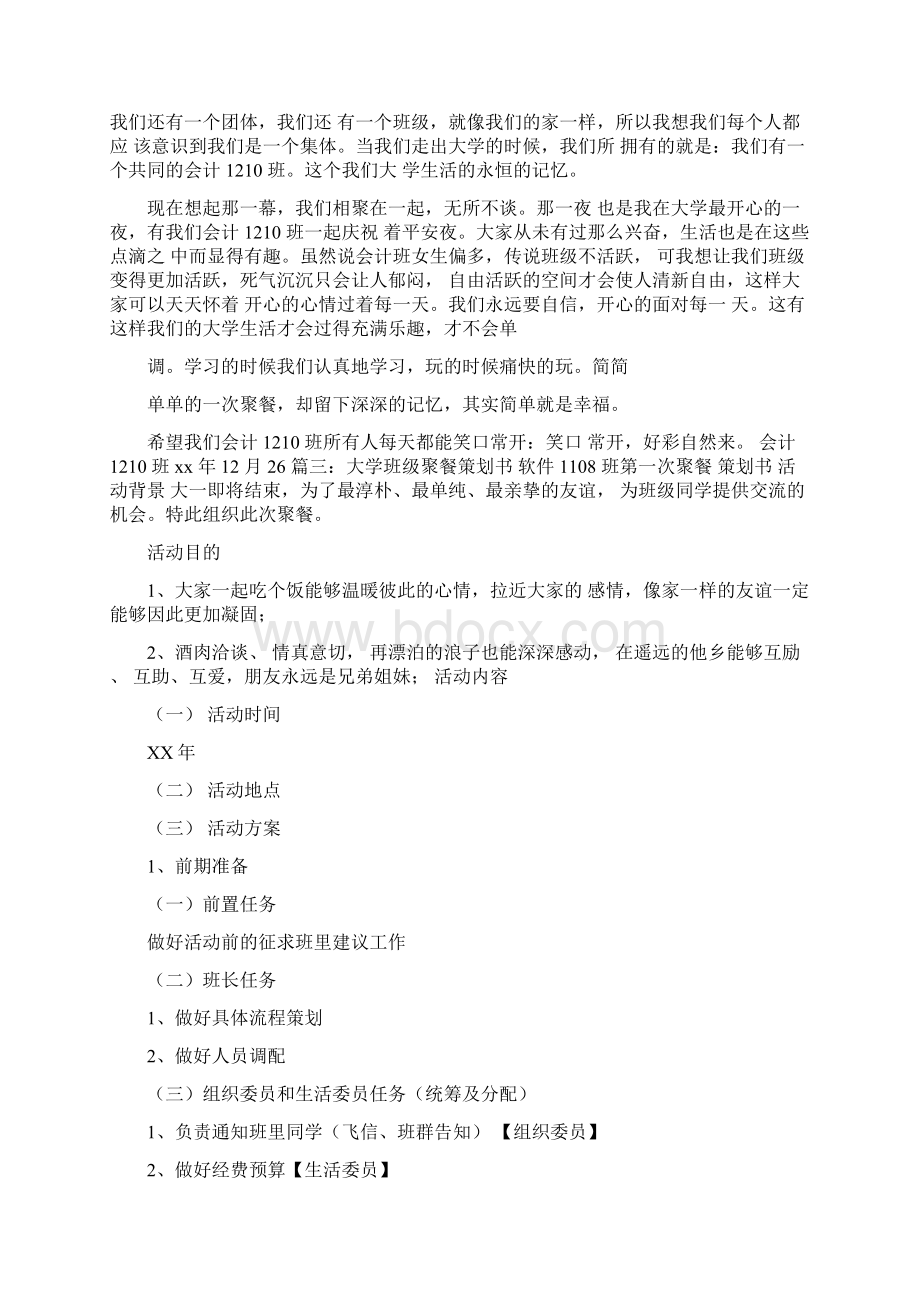 大学聚餐策划书活动目的.docx_第3页