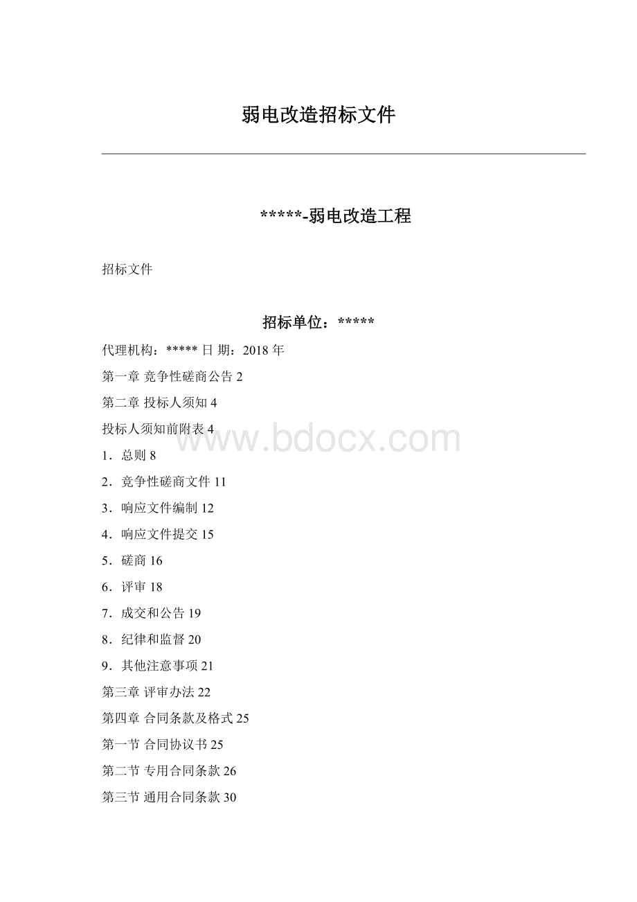 弱电改造招标文件.docx_第1页