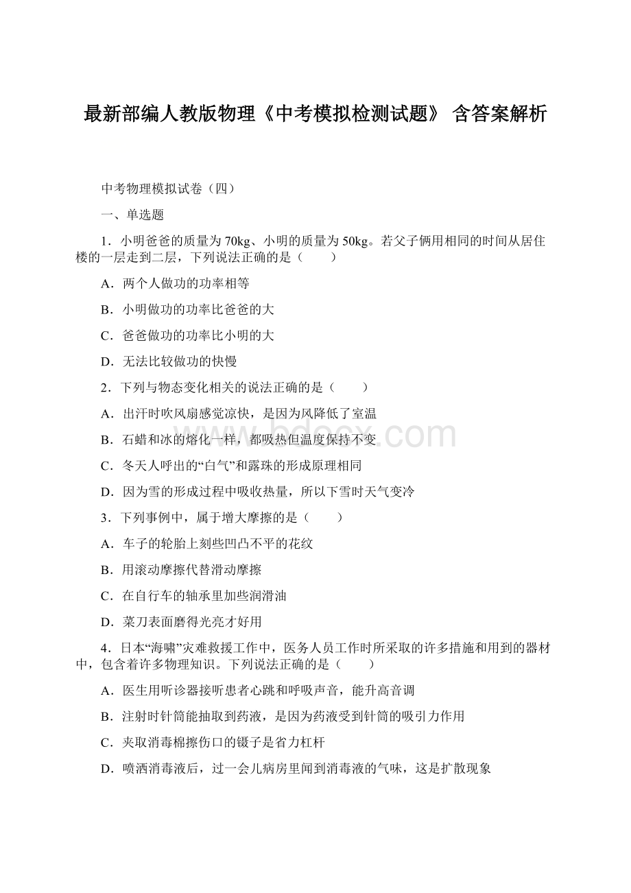 最新部编人教版物理《中考模拟检测试题》 含答案解析Word文档下载推荐.docx_第1页