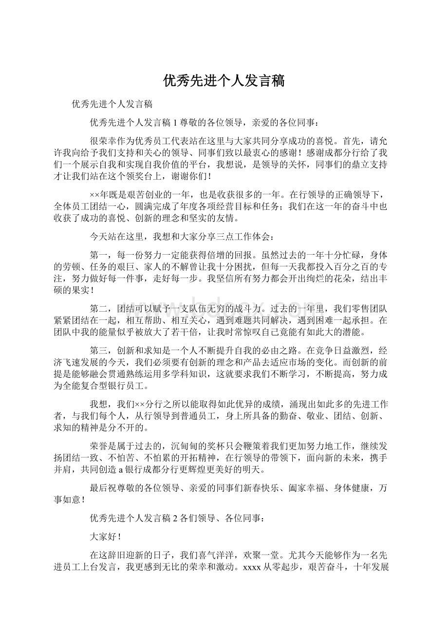 优秀先进个人发言稿.docx_第1页