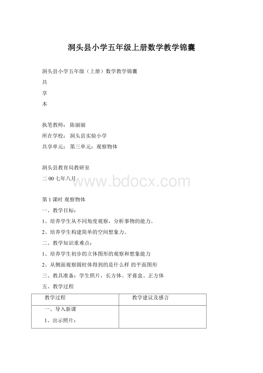 洞头县小学五年级上册数学教学锦囊Word文档下载推荐.docx